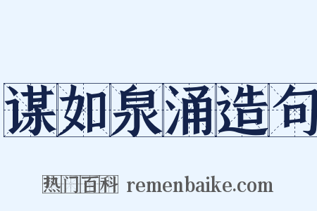 谋如泉涌造句是什么意思的图片